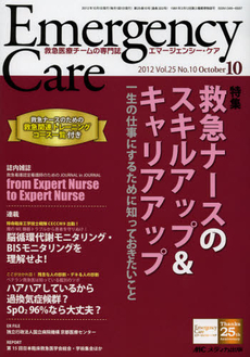 エマージェンシー・ケア　Ｖｏｌ．２５Ｎｏ．１０（２０１２－１０）