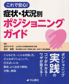 良書網 これで安心！症状・状況別ポジショニングガイド 出版社: 日本嚥下医学会 Code/ISBN: 9784521735399