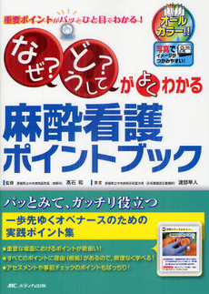 良書網 「なぜ？」「どうして？」がよくわかる麻酔看護ポイントブック 出版社: メディカ出版 Code/ISBN: 9784840440943