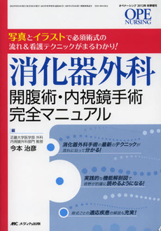 良書網 消化器外科開腹術・内視鏡手術完全マニュアル 出版社: メディカ出版 Code/ISBN: 9784840437714