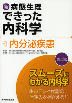 新・病態生理できった内科学　４