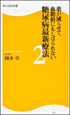 糖尿病最新療法　２