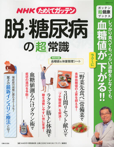 ＮＨＫためしてガッテン脱・糖尿病の「超」常識