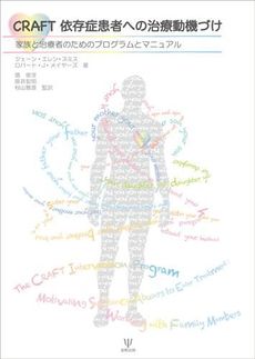 良書網 ＣＲＡＦＴ依存症患者への治療動機づけ 出版社: 金剛出版 Code/ISBN: 9784772412704