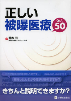 良書網 正しい被曝医療Ｑ＆Ａ５０ 出版社: 無藤隆監修 Code/ISBN: 9784787819765