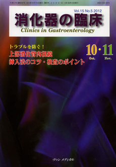 消化器の臨床　Ｖｏｌ．１５Ｎｏ．５（２０１２－１０・１１）