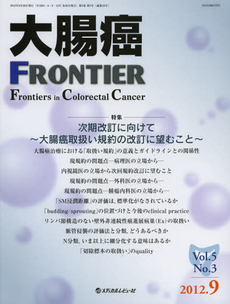 大腸癌ＦＲＯＮＴＩＥＲ　Ｖｏｌ．５Ｎｏ．３（２０１２．９）