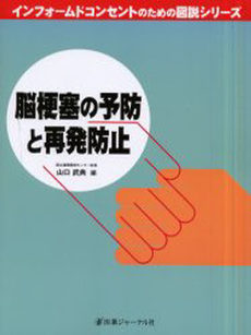 脳梗塞の予防と再発防止