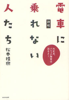 良書網 電車に乗れない人たち 出版社: WAVE出版 Code/ISBN: 9784872905809