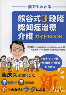 誰でもわかる熊谷式３段階認知症治療介護ガイドＢＯＯＫ