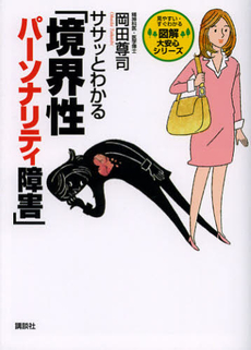 良書網 ササッとわかる「境界性パーソナリティ障害」 出版社: 講談社 Code/ISBN: 9784062847322