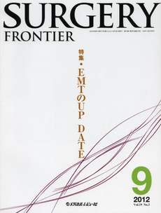 ＳＵＲＧＥＲＹ　ＦＲＯＮＴＩＥＲ　Ｖｏｌ．１９Ｎｏ．３（２０１２－９）