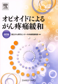 良書網 オピオイドによるがん疼痛緩和 出版社: エルゼビア・ジャパン Code/ISBN: 9784860342876