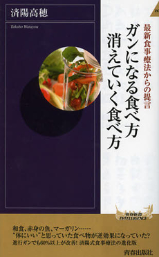 良書網 ガンになる食べ方消えていく食べ方 出版社: 青春出版 Code/ISBN: 9784413043748