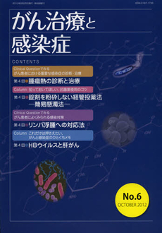 がん治療と感染症　Ｎｏ．６（２０１２ＯＣＴＯＢＥＲ）