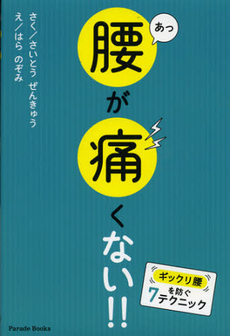 良書網 あっ腰が痛くない！！ 出版社: 牧歌舎 Code/ISBN: 9784434172229