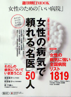 良書網 女性の病気で頼れる「名医」５０人 出版社: 朝日新聞出版 Code/ISBN: 9784022745842