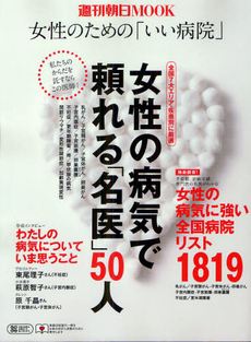 女性の病気で頼れる「名医」５０人
