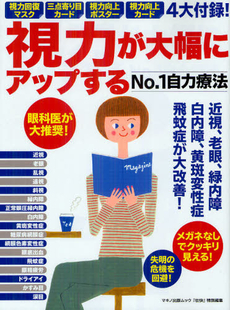 良書網 視力が大幅にアップするＮＯ．１自力療法 出版社: マキノ出版 Code/ISBN: 9784837662303