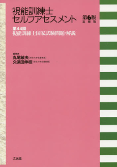 良書網 視能訓練士セルフアセスメント 出版社: 文光堂 Code/ISBN: 9784830655418