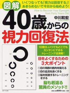 良書網 図解４０歳からの視力回復法 出版社: ＰＨＰエディターズ・グ Code/ISBN: 9784569806839