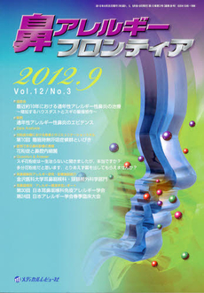 鼻アレルギーフロンティア　Ｖｏｌ．１２Ｎｏ．３（２０１２．９）