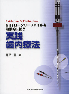 ＮｉＴｉロータリーファイルを効果的に使う実践歯内療法