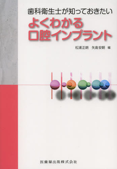 良書網 歯科衛生士が知っておきたいよくわかる口腔インプラント 出版社: 医歯薬出版 Code/ISBN: 9784263443729