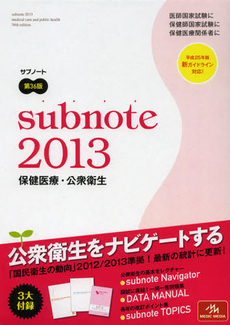 良書網 サブノート保健医療・公衆衛生　２０１３ 出版社: メディックメディア Code/ISBN: 9784896324570