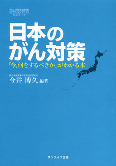 良書網 日本のがん対策 出版社: サンライフ企画 Code/ISBN: 9784904011461