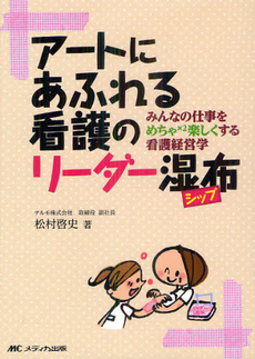 アートにあふれる看護のリーダー湿布