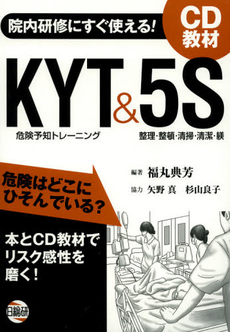 院内研修にすぐ使える！ＫＹＴ　＆　５Ｓ　ＣＤ教材