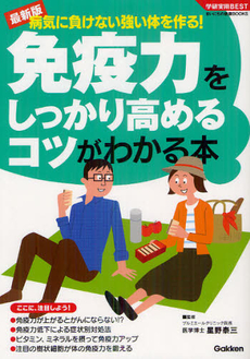 良書網 免疫力をしっかり高めるコツがわかる本 出版社: 学研パブリッシシング Code/ISBN: 9784054054523