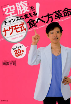 良書網 「空腹」をチャンスに変える！ナグモ式食べ方革命 出版社: 世界文化社 Code/ISBN: 9784418124114