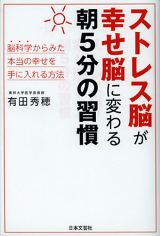 良書網 ストレス脳が幸せ脳に変わる朝５分の習慣 出版社: 日本文藝社 Code/ISBN: 9784537259605