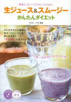 良書網 野菜とフルーツでキレイになる！生ジュース＆スムージーかんたんダイエット 出版社: メイツ出版 Code/ISBN: 9784780412086