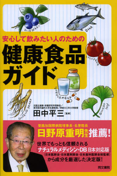 安心して飲みたい人のための健康食品ガイド