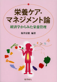 良書網 栄養ケア・マネジメント論 出版社: 化学同人 Code/ISBN: 9784759814958