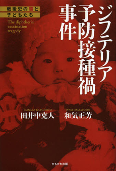 良書網 ジフテリア予防接種禍事件 出版社: いずみ野福祉会 Code/ISBN: 9784780305692