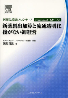 良書網 新薬創出加算と流通透明化 出版社: エルゼビア・ジャパン Code/ISBN: 9784860343996