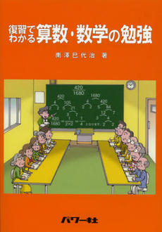 良書網 復習でわかる算数・数学の勉強 出版社: ﾊﾟﾜｰ社 Code/ISBN: 9784827731279