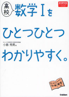 高校数学１をひとつひとつわかりやすく。