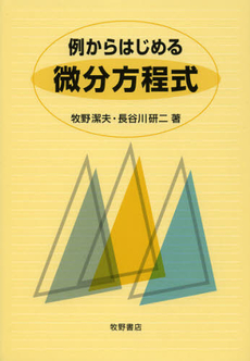 例からはじめる微分方程式