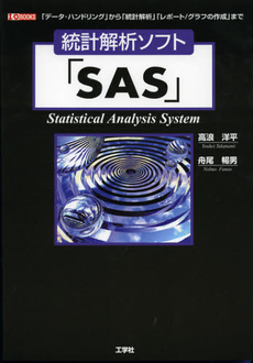良書網 統計解析ソフト「ＳＡＳ」 出版社: 工学社 Code/ISBN: 9784777517107