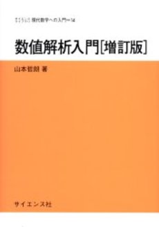 良書網 数値解析入門 出版社: 東京大学出版会 Code/ISBN: 9784130629591