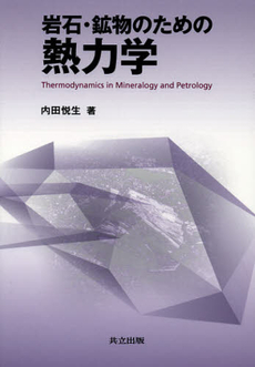 岩石・鉱物のための熱力学