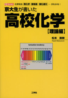 京大生が書いた高校化学　理論編