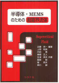 半導体・ＭＥＭＳのための超臨界流体