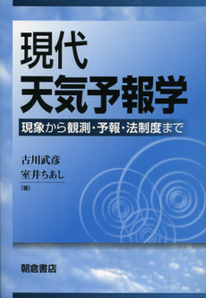 良書網 現代天気予報学 出版社: 朝倉書店 Code/ISBN: 9784254161243