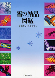 良書網 雪の結晶 出版社: グラフィック社 Code/ISBN: 9784766123418